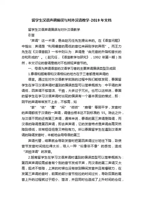 留学生汉语声调偏误与对外汉语教学-2019年文档