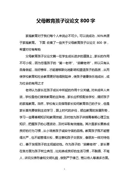 父母教育孩子议论文800字