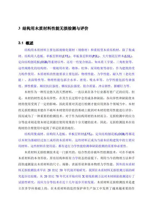 结构用木质材料性能无损检测与评价