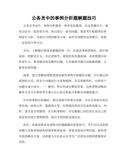 公务员中的事例分析题解题技巧