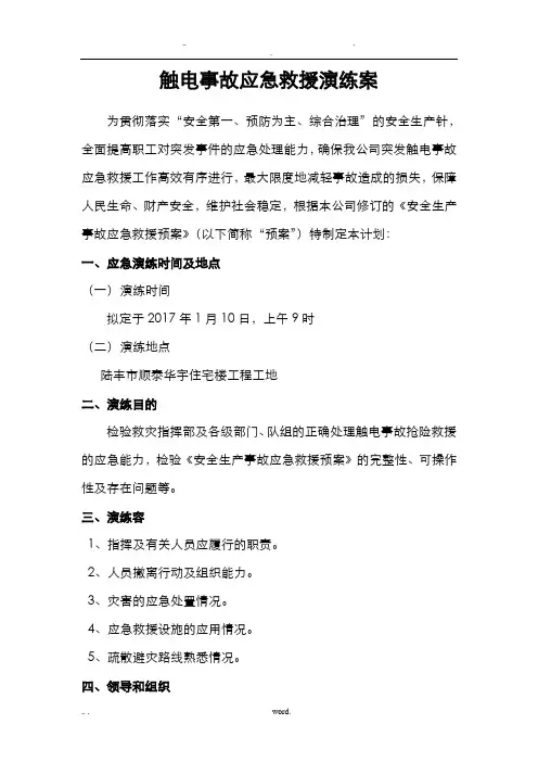 触电事故应急救援演练方案+现场图片+演练记录广东顺泰建设工程有限公司