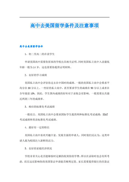 高中去美国留学条件及注意事项