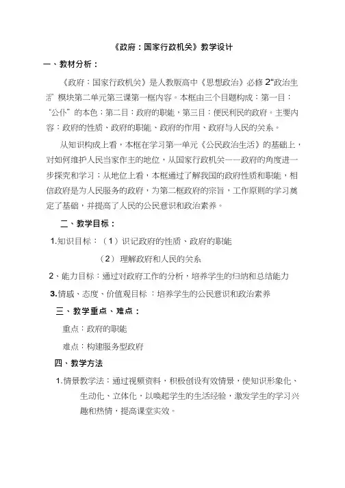 高中思想政治《政府：国家行政机关》优质课教案、教学设计