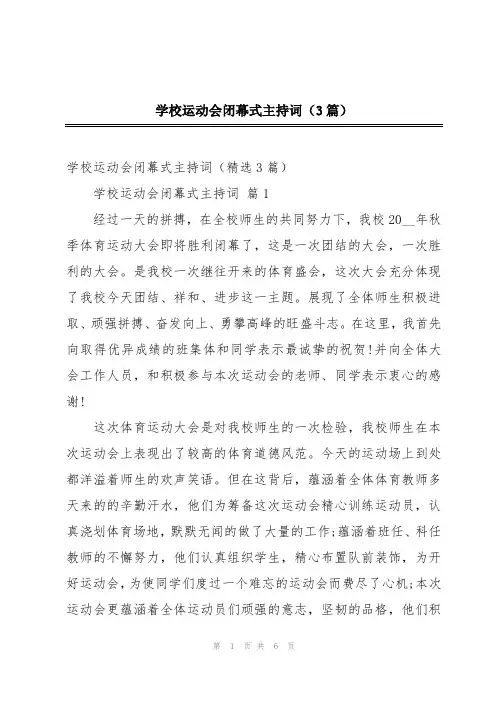 学校运动会闭幕式主持词(3篇)