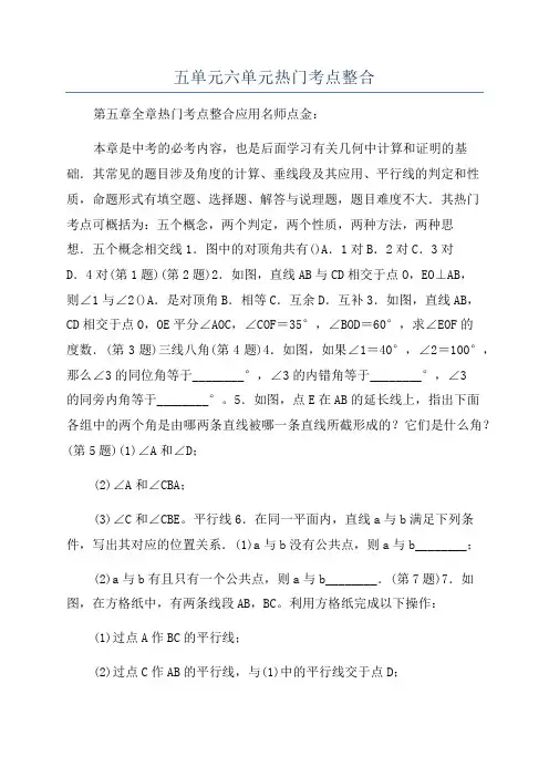 五单元六单元热门考点整合
