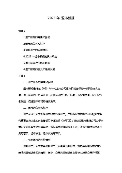 2023年 退市新规