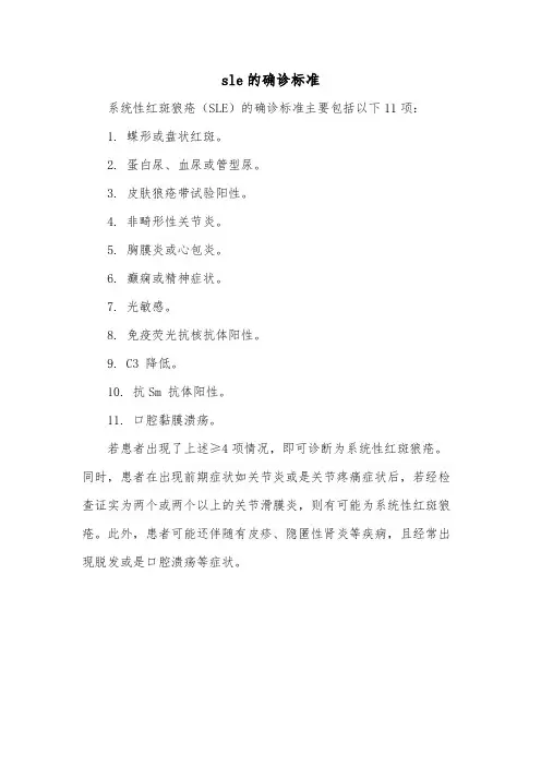 sle的确诊标准
