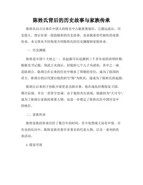 陈姓氏背后的历史故事与家族传承