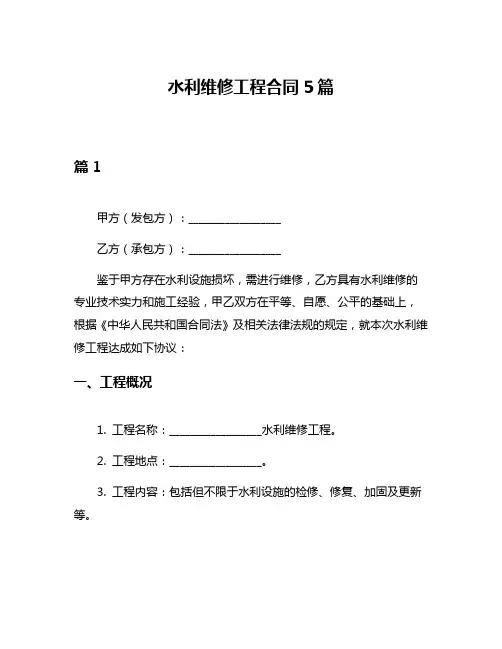 水利维修工程合同5篇