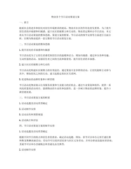 物业各个节日活动策划方案