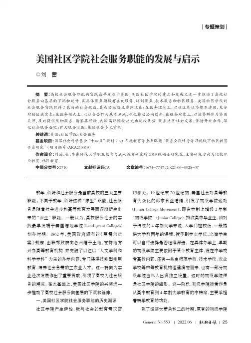 美国社区学院社会服务职能的发展与启示