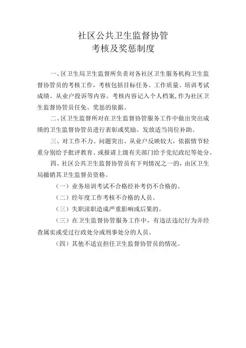 10社区公共卫生监督协管考核及奖惩制度