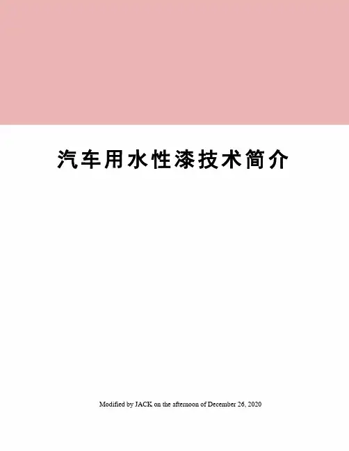 汽车用水性漆技术简介