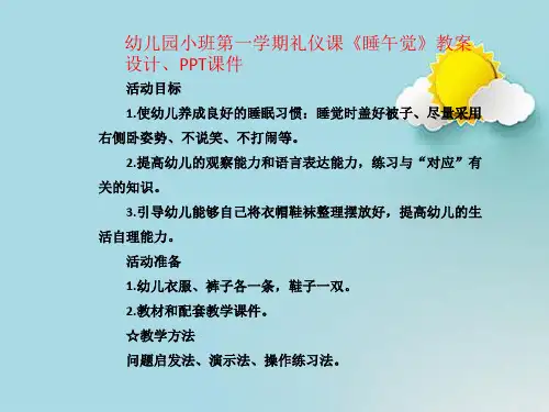 幼儿园小班第一学期礼仪课《睡午觉》教案设计、PPT课件