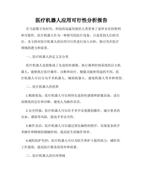 医疗机器人应用可行性分析报告