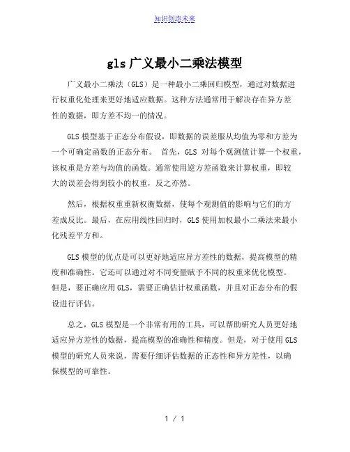 gls广义最小二乘法模型