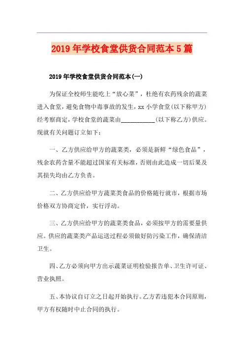学校食堂供货合同范本5篇