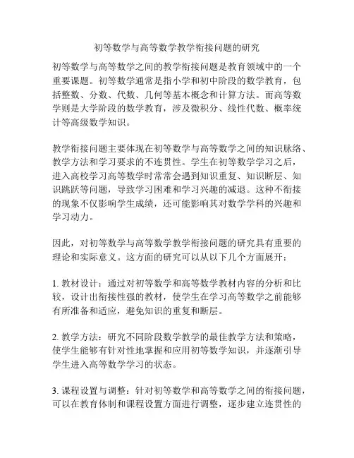 初等数学与高等数学教学衔接问题的研究