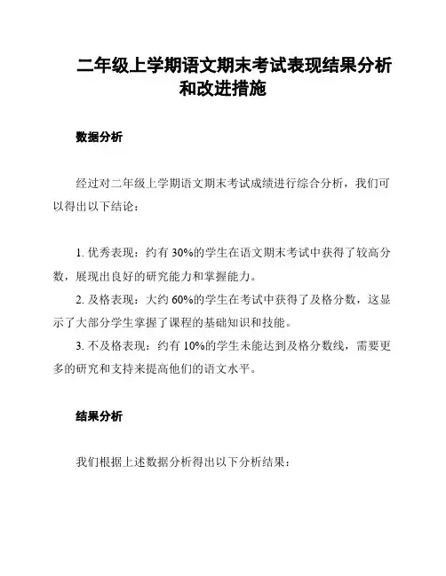 二年级上学期语文期末考试表现结果分析和改进措施