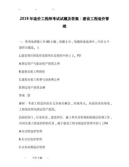 2019年造价工程师考试题与答案_ 建设工程造价管理