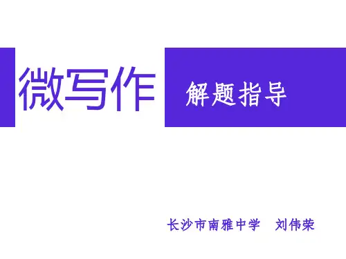 高考复习微写作解题指导精品课件