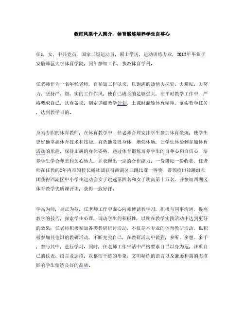 教师风采个人简介_体育锻炼培养学生自尊心
