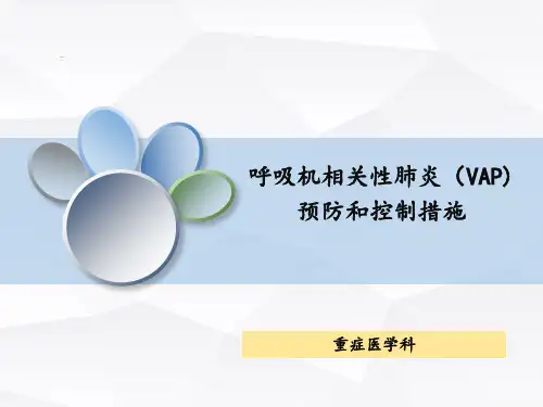 呼吸机相关性肺炎预防和控制措施