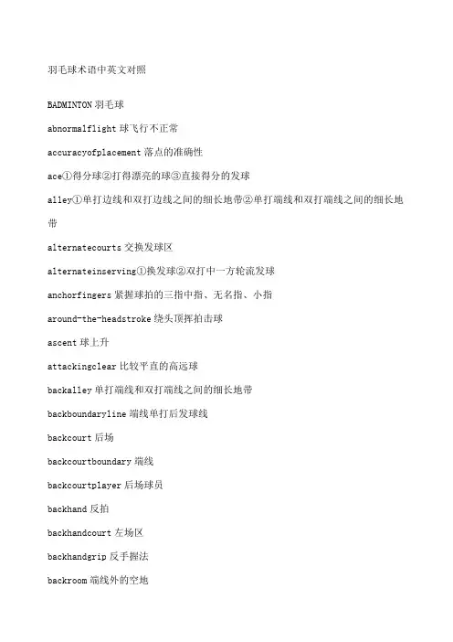 羽毛球术语中英文对照