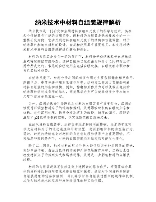 纳米技术中材料自组装规律解析