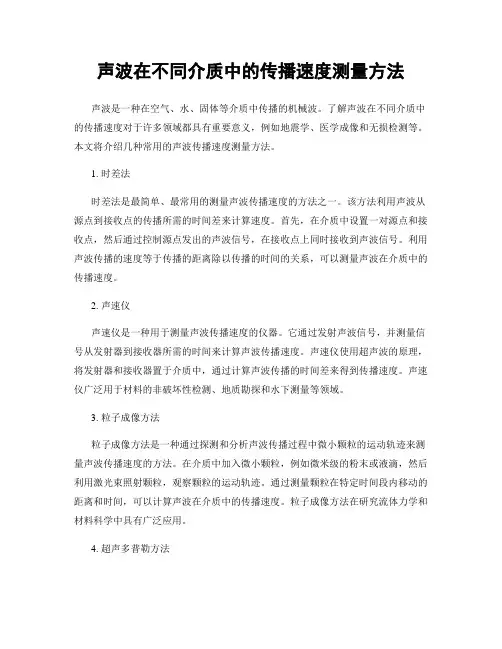声波在不同介质中的传播速度测量方法