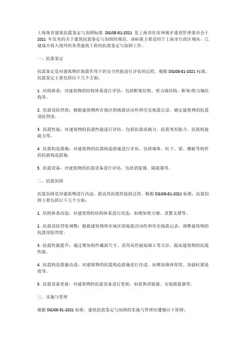 上海 现有建筑抗震鉴定与加固标准 dgj08-81-2021