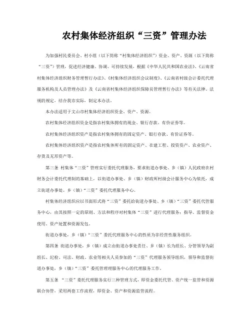 农村集体经济组织“三资”管理办法