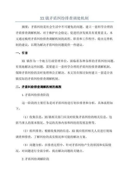XX镇矛盾纠纷排查调处机制