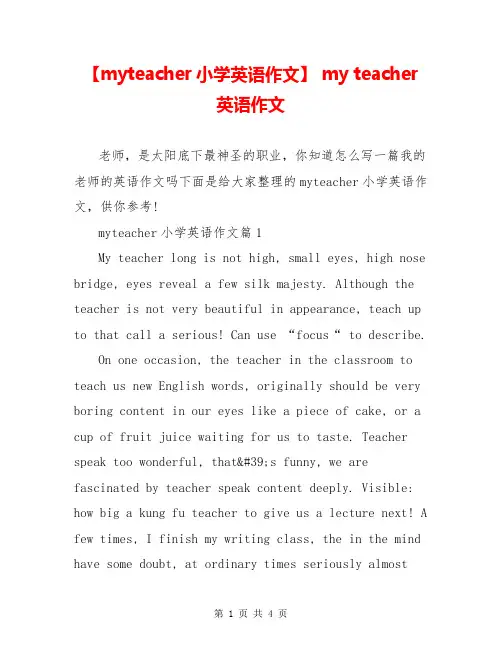 【myteacher小学英语作文】 my teacher英语作文