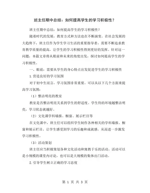 班主任期中总结：如何提高学生的学习积极性？