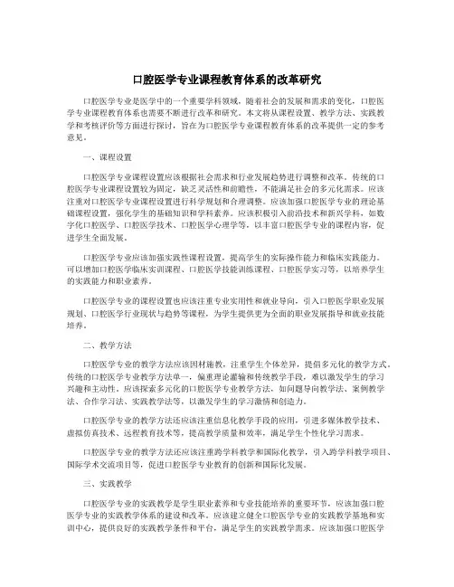 口腔医学专业课程教育体系的改革研究