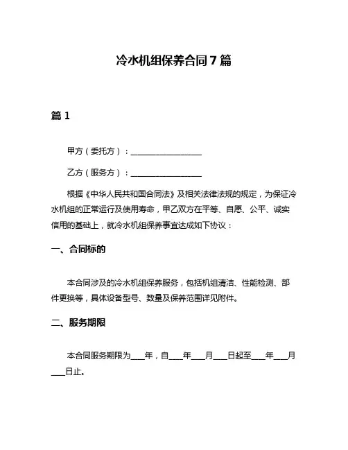 冷水机组保养合同7篇