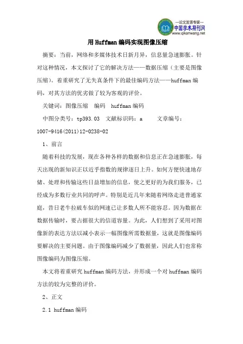 用Huffman编码实现图像压缩