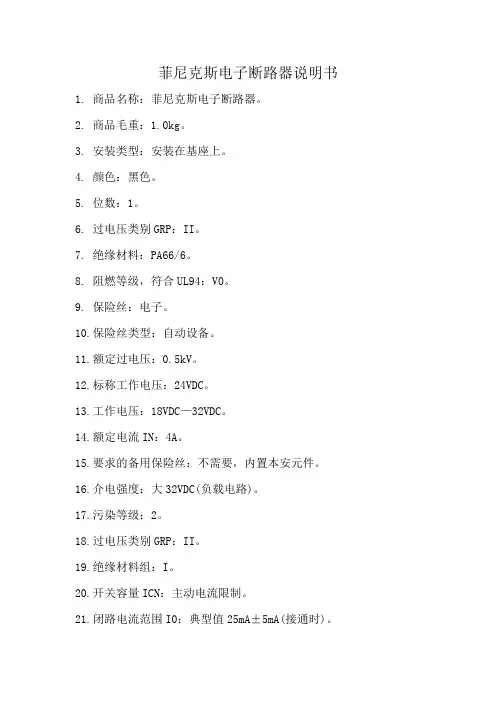 菲尼克斯电子断路器说明书
