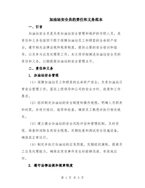 加油站安全员的责任和义务范本