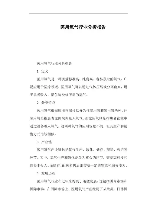 医用氧气行业分析报告