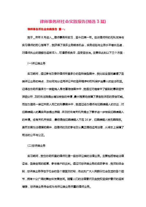 律师事务所社会实践报告(精选3篇)