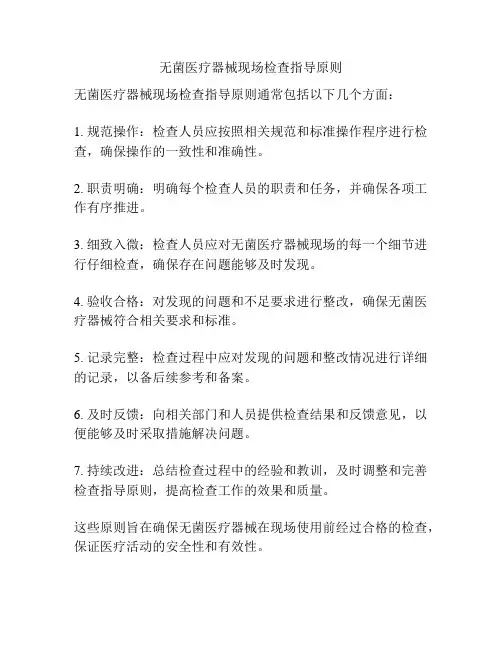 无菌医疗器械现场检查指导原则