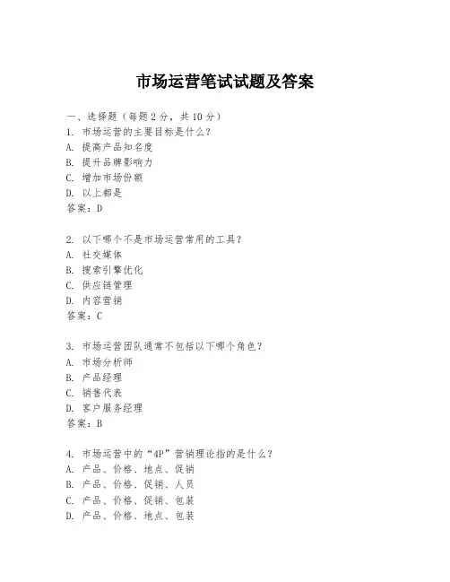市场运营笔试试题及答案