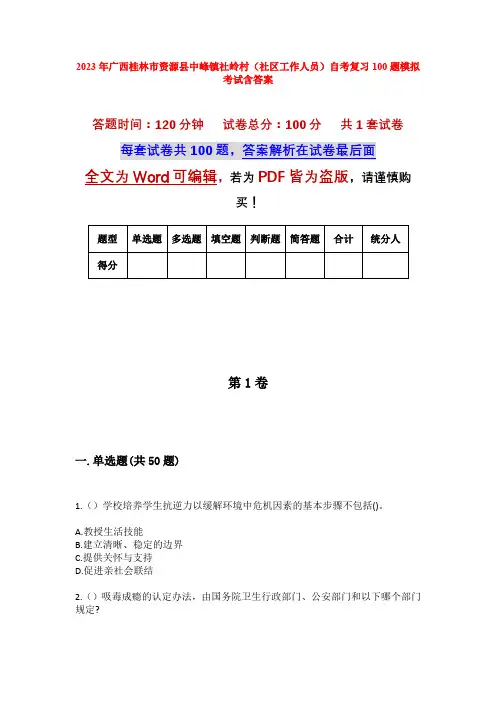 2023年广西桂林市资源县中峰镇社岭村(社区工作人员)自考复习100题模拟考试含答案