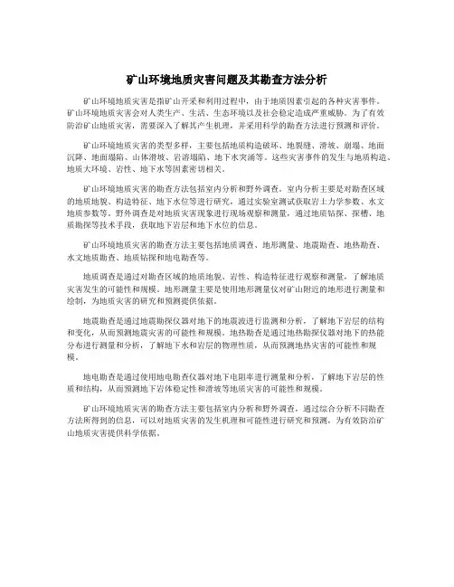 矿山环境地质灾害问题及其勘查方法分析