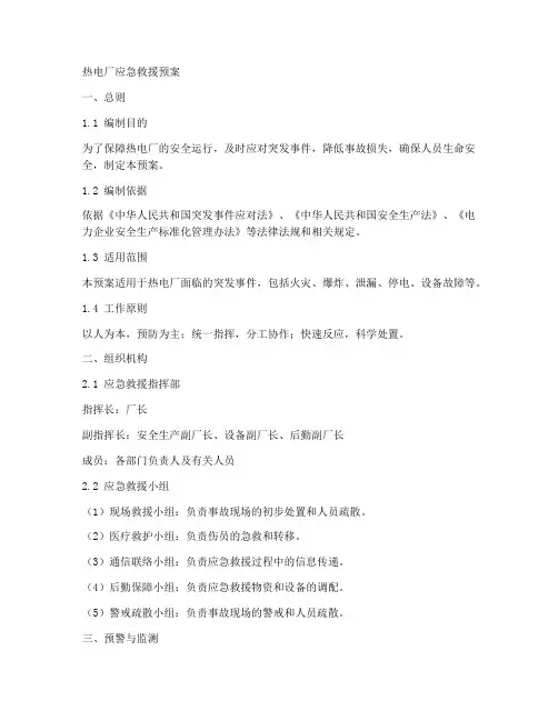 热电厂应急救援预案