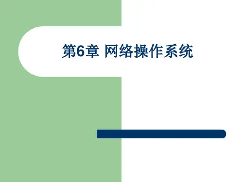 第6章网络操作系统ppt课件