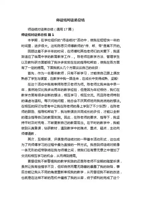 师徒结对徒弟总结（通用17篇）