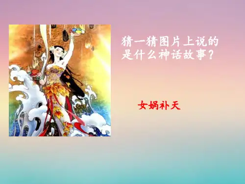 部编版语文四年级上册15女娲补天课件(共13张PPT)